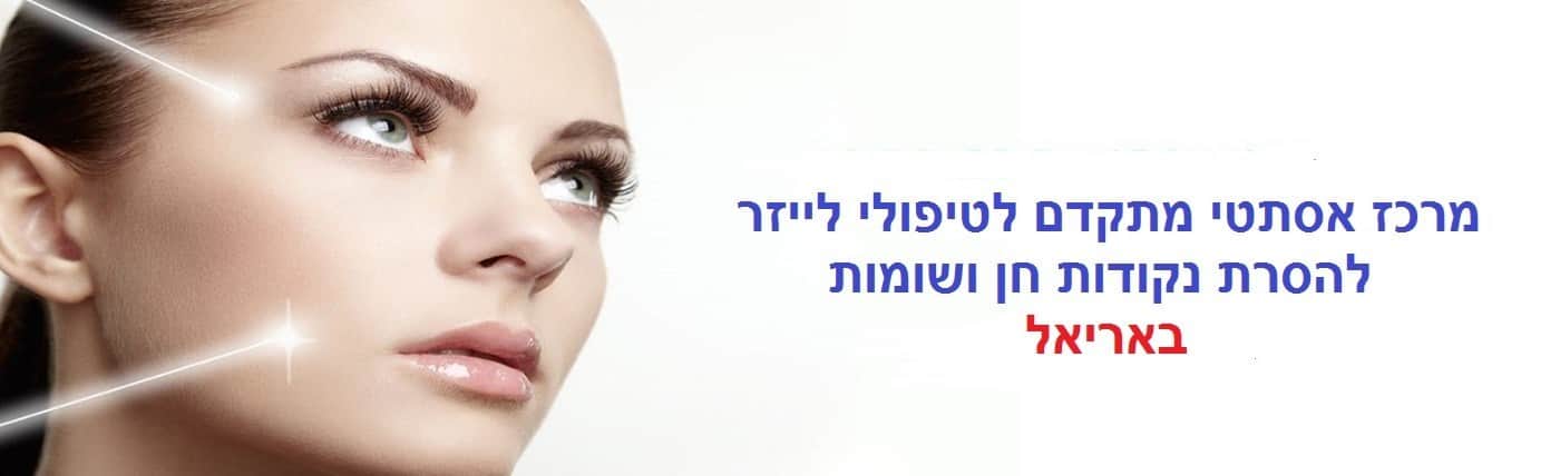 הסרת נקודות חן ושומות באריאל