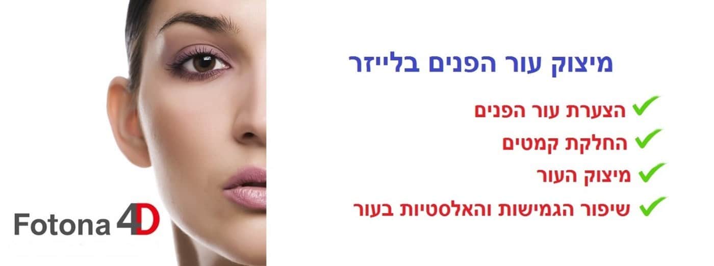 מיצוק עור הפנים בלייזר