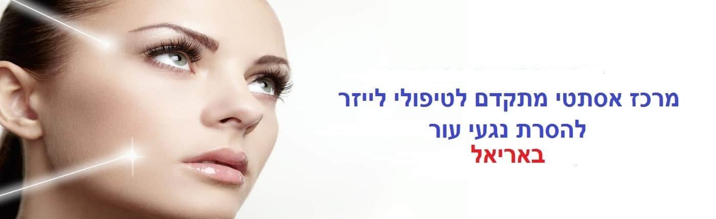 הסרת נגעי עור באריאל