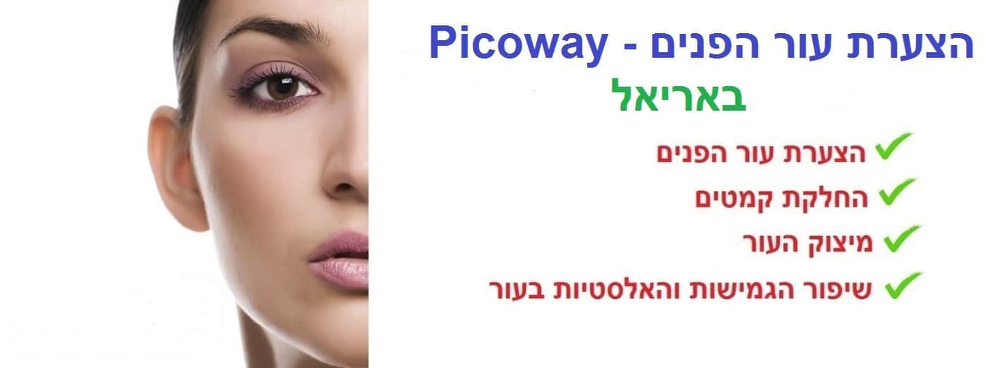 הצערת עור הפנים בלייזר באריאל | מיצוק עור הפנים בלייזר באריאל