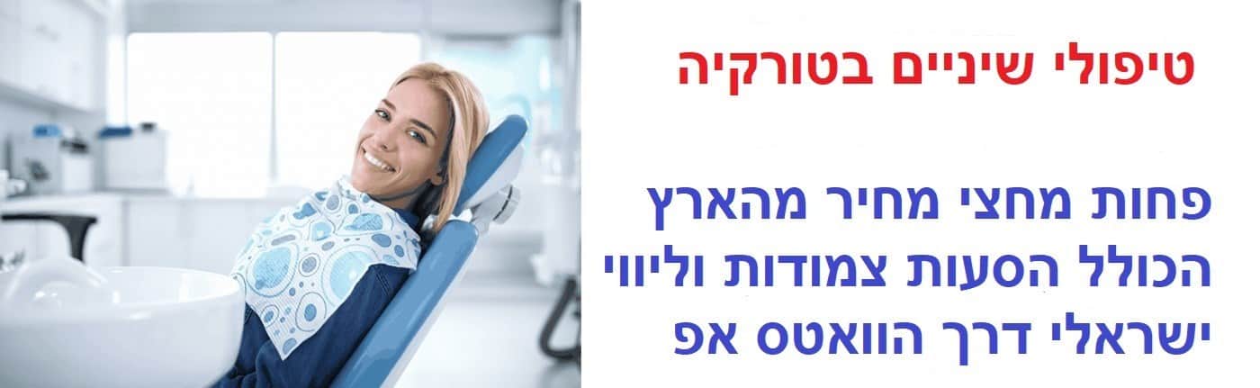 טיפולי שיניים בטורקיה