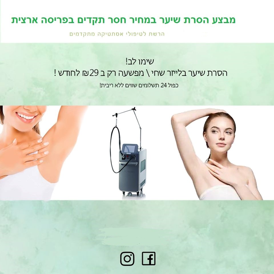 הסרת שיער בחלייזר בפריסה ארצית