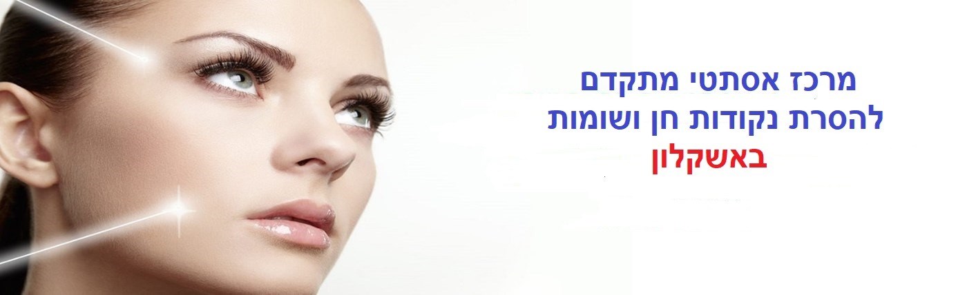 הסרת נקודות חן ושומות באשקלון