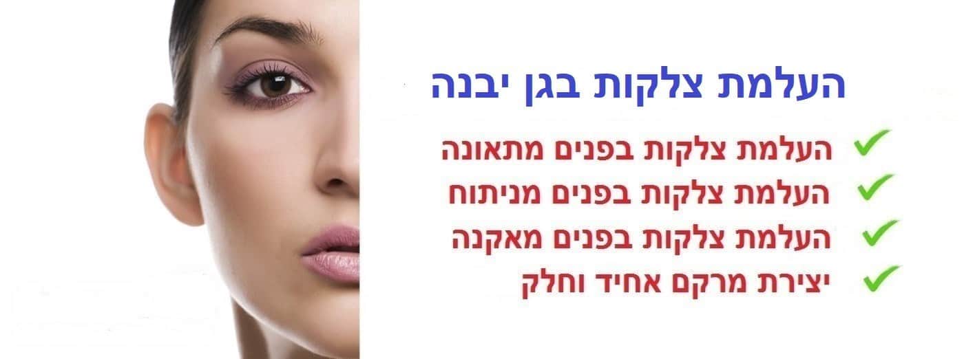 העלמת צלקות בגן יבנה | הסרת צלקות בגן יבנה
