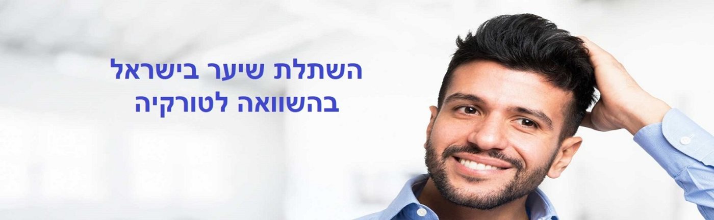 השתלת שיער בישראל