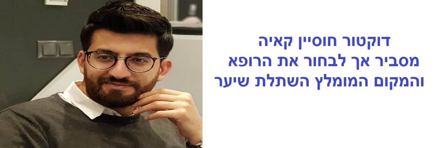 אך לבחור את הרופא המומלץ להשתלת שיער