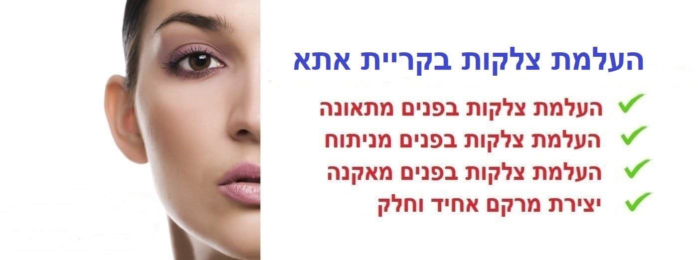 העלמת צלקות בקריית אתא | הסרת צלקות בקריית אתא
