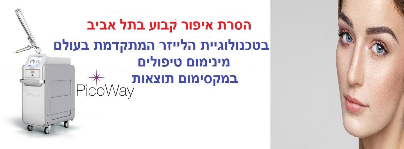 הסרת איפור קבוע בתל אביב
