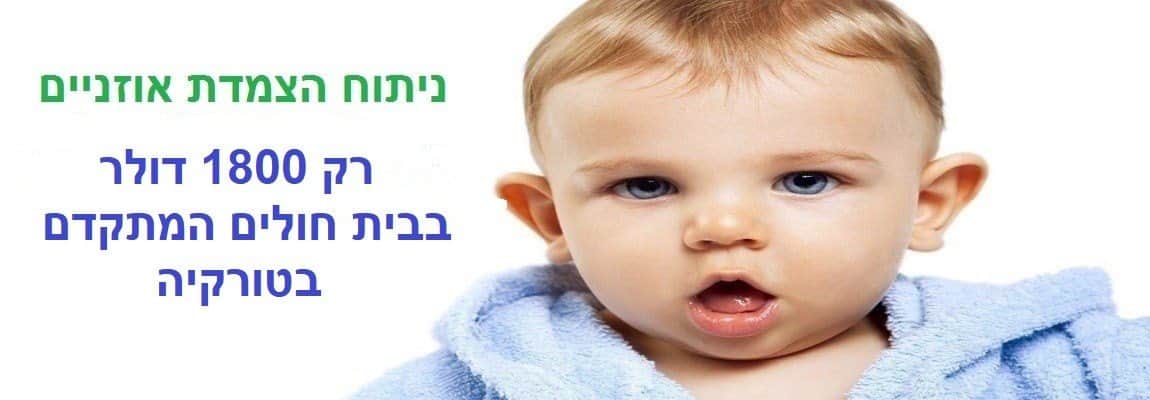 ניתיוח אוזניים בזול בטורקיה מחיר רק 1800 דולר