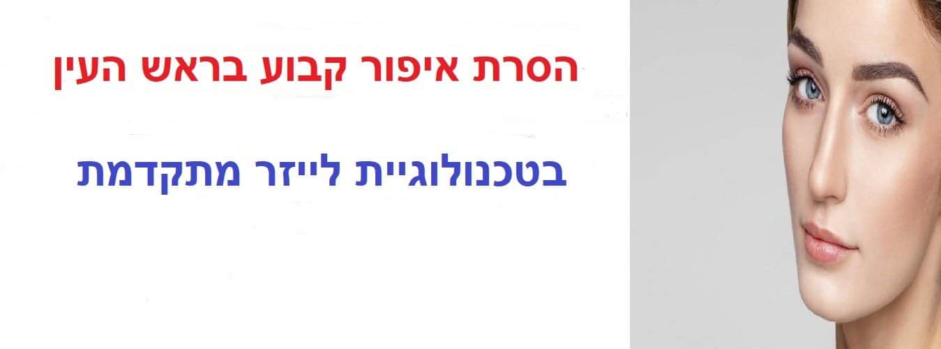 הסרת איפור קבוע בראש העין