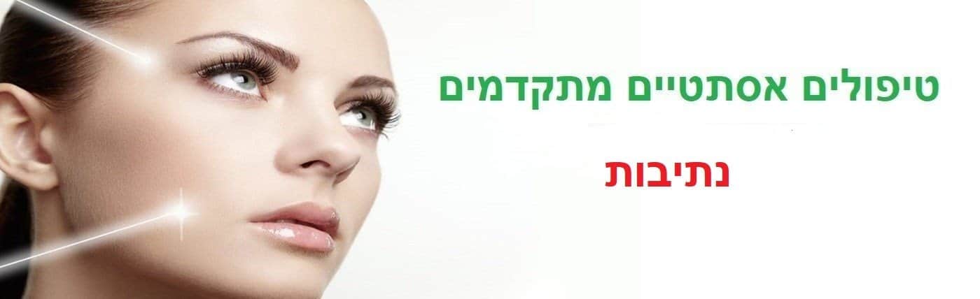 מרכז אסתטיקה בנתיבות