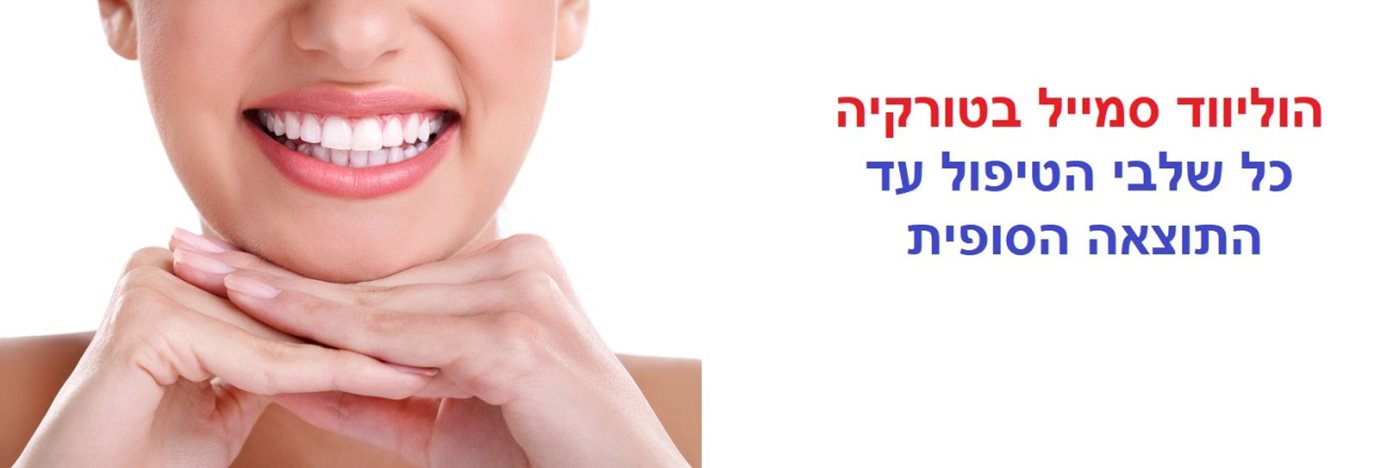 הוליווד סמייל בטורקיה - כל שלבי הטיפול עד התוצאה הסופית