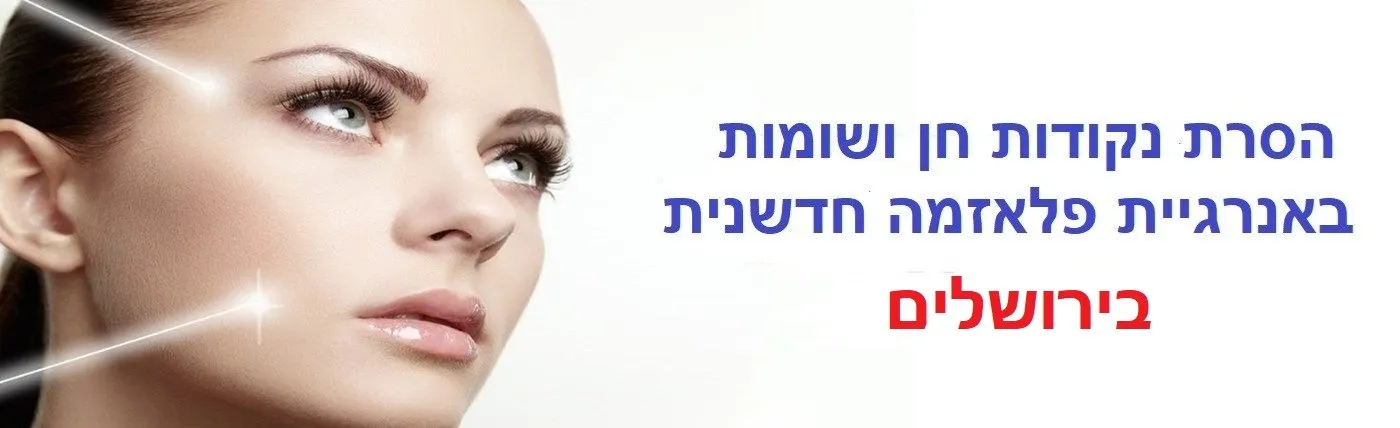הסרת נקודות חן ושומות בירושלים