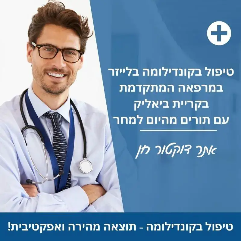 טיפול בקונדילומה בקריית ביאליק