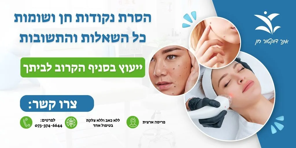 הסרת נקודות חן - כל השאלות והתשובות