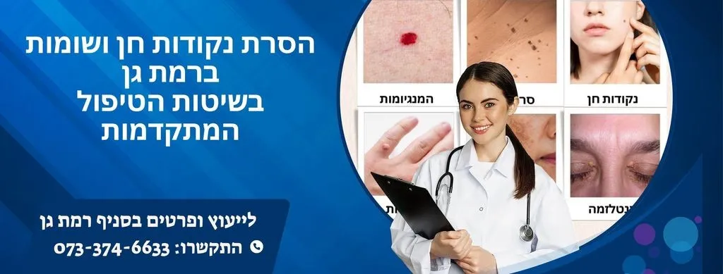 הסרת נקודות חן ברמת גן | הסרת שומות ברמת גן