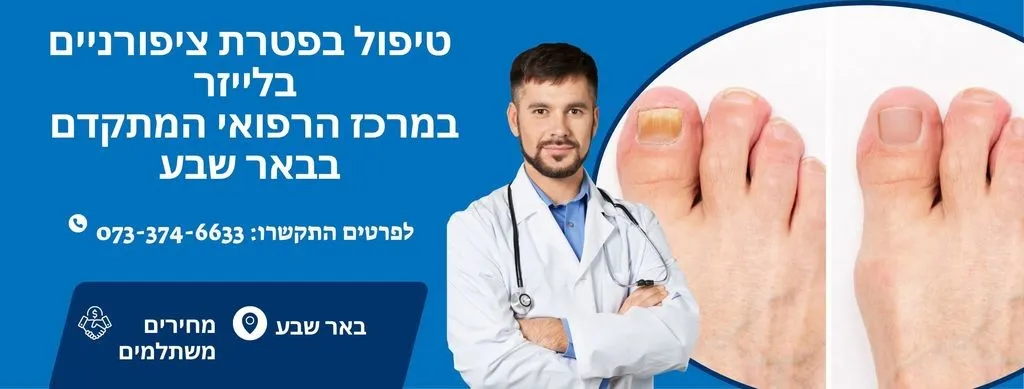 טיפול בפטרת ציפורניים בלייזר בבאר שבע