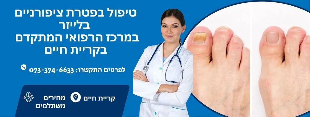 טיפול בפטרת ציפורניים בלייזר בקריית חיים