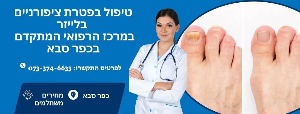 טיפול בפטרת ציפורניים בלייזר בכפר סבא