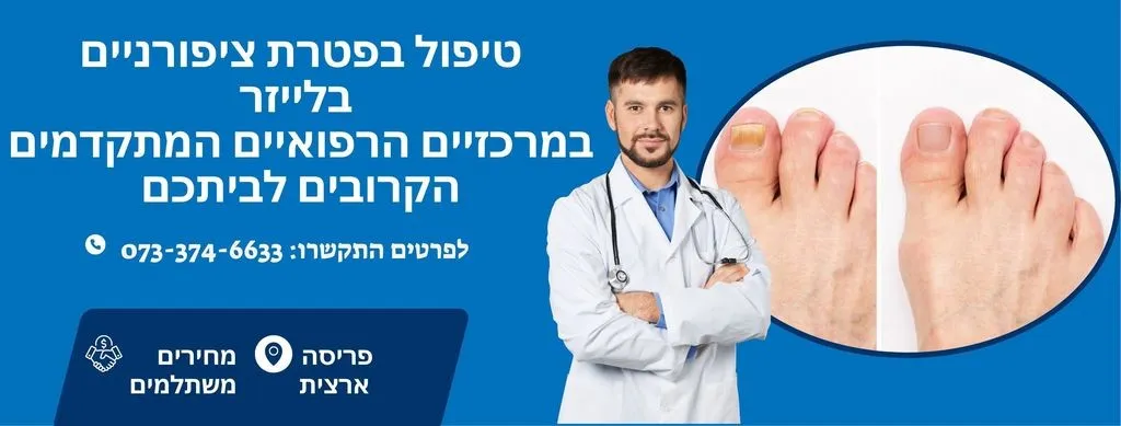 טיפול בפטרת ציפורניים בלייזר