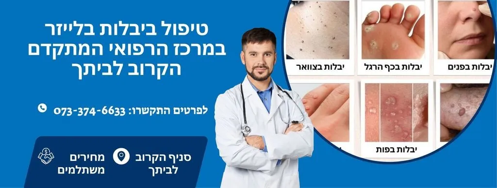 טיפול ביבלות בבאר שבע | הסרת יבלות בבאר שבע
