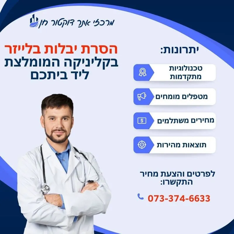 הסרת יבלות בלייזר בבאר שבע