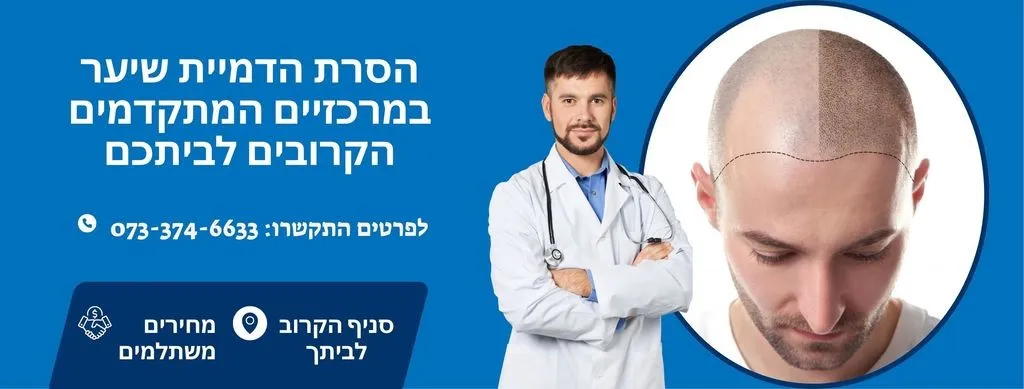 הסרת הדמיית שיער