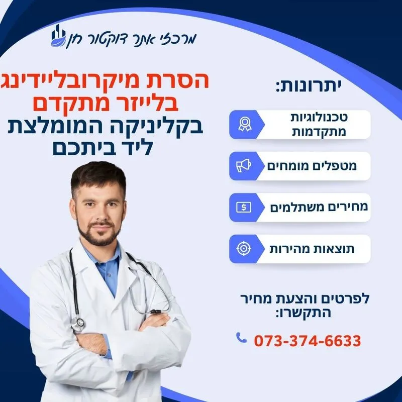 הסרת מיקרובליידינג בגבות בלייזר