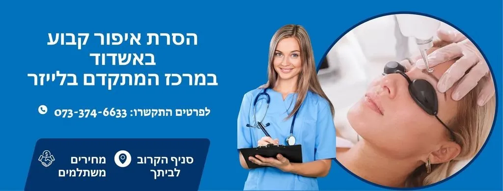 הסרת איפור קבוע באשדוד