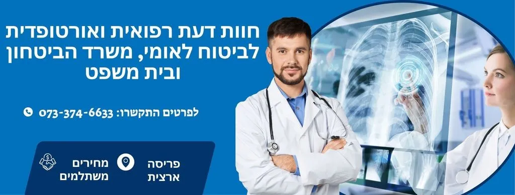 חוות דעת רפואית ל : ביטוח לאומי, משרד הביטחון ובית משפט