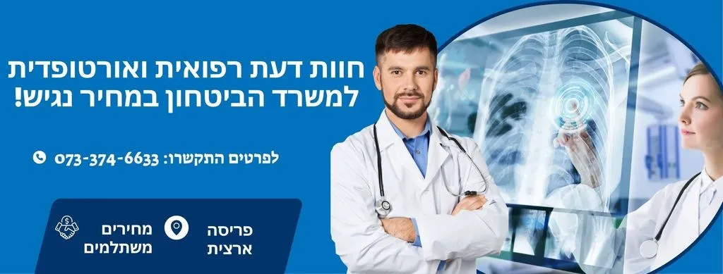 חוות דעת רפואחת אורטופדית למשרד הביטחון