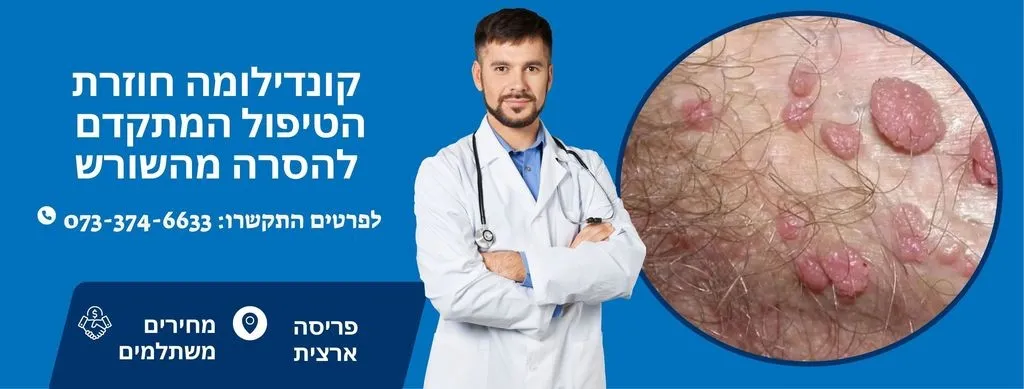 קונדילומה חוזרת