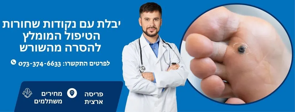 יבלות עם נקודות שחורות