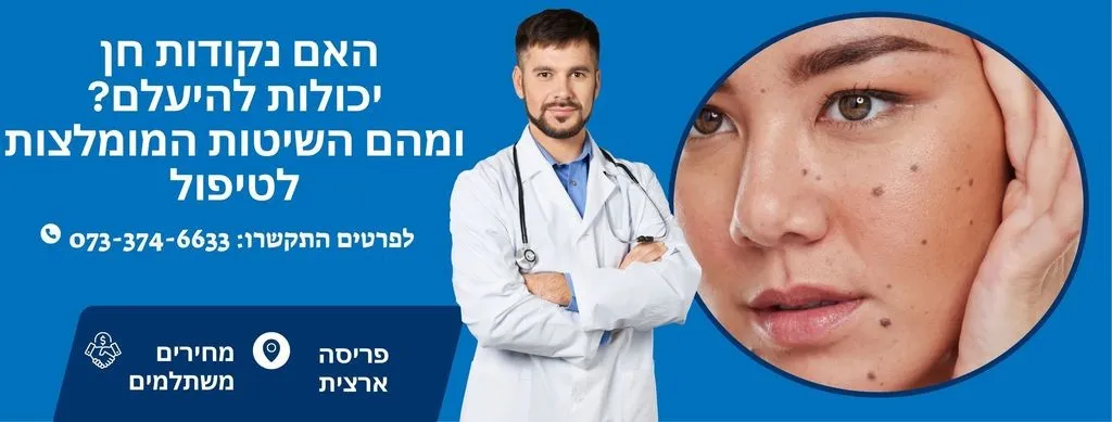 האים נקודות חן יכולות להיעלם