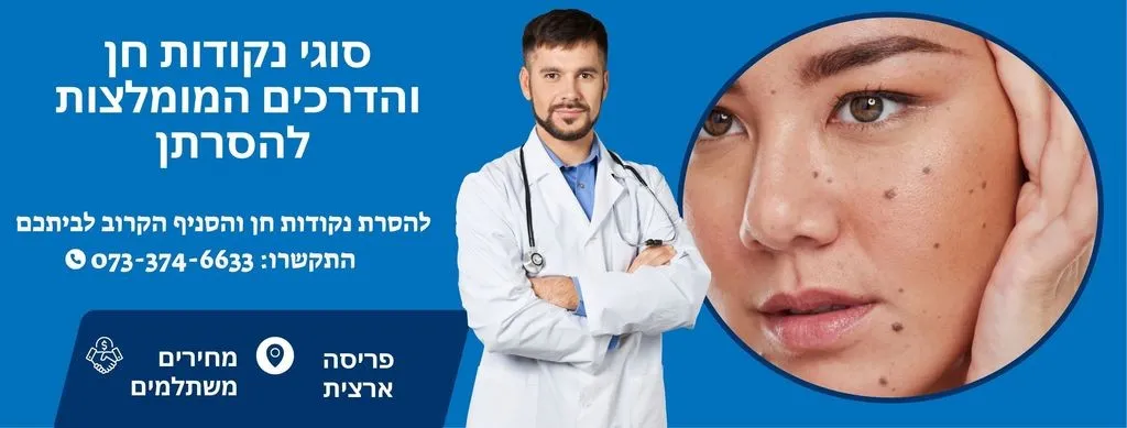 סוגי נקודות חן והדרכים המומלצות להסרתן
