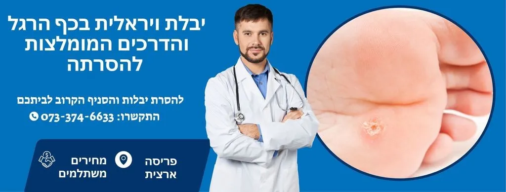 יבלת ויראלית בכף הרגל והדרכים המומלצות להסרתה
