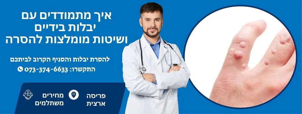 איך מתמודדים עם יבלות בידיים