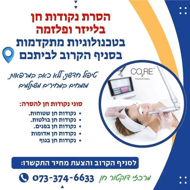 הסרת נקודות חן בפלזמה ולייזר