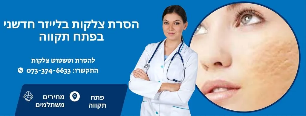 הסרת צלקות בפתח תקווה | העלמת צלקות בפתח תקווה