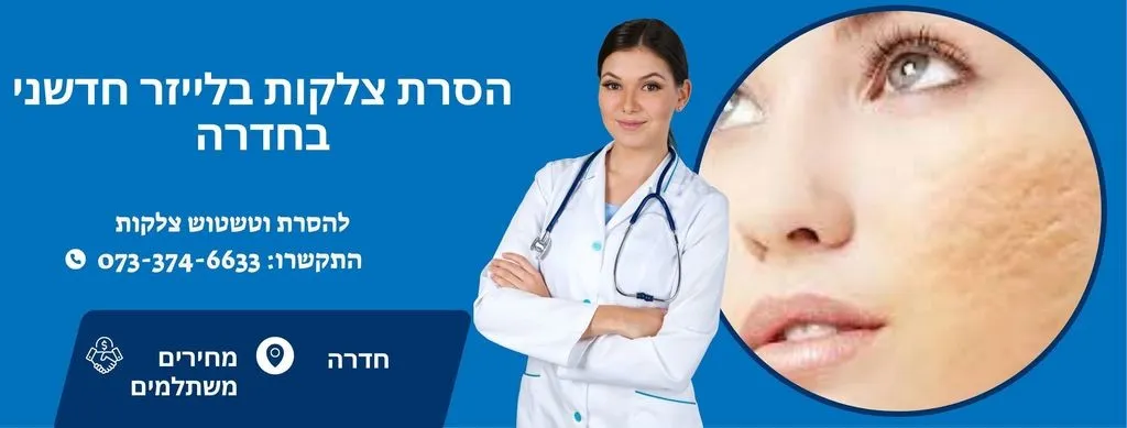הסרת צלקות בחדרה | העלמת צלקות בחדרה