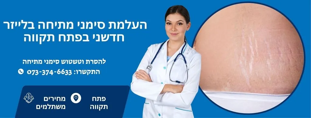 העלמת סימני מתיחה בחדרה