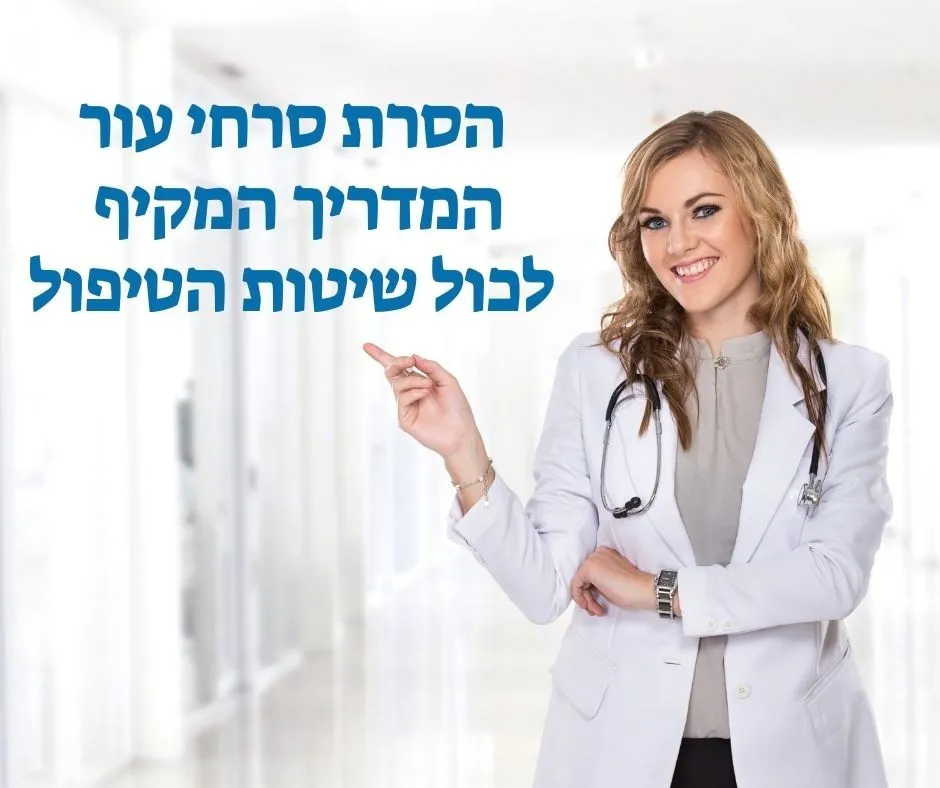 הסרת סרחי עור