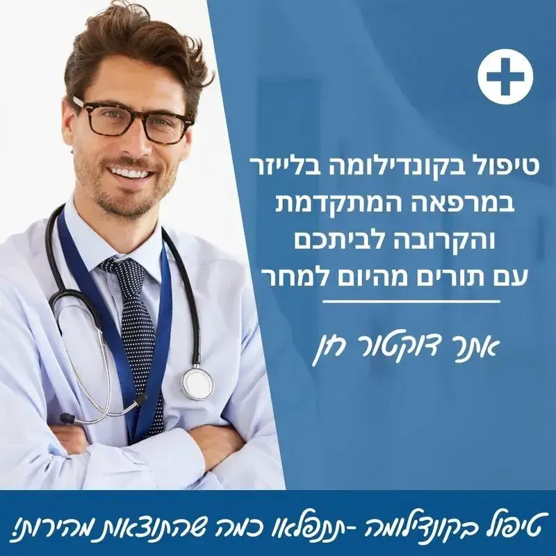הסרת קונדילומה בלייזר - במרפאות ליד ביתך