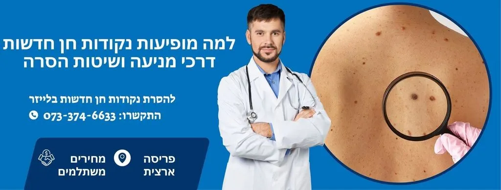 למה מופיעות נקודות חן חדשות