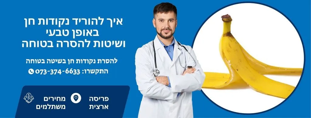 איך להוריד נקודות חן באופן טבעי