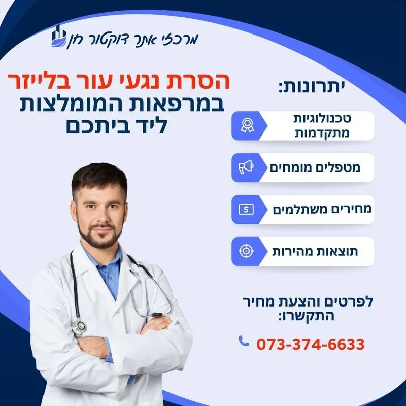 הסרת נגעי עור בלייזר - יתרונות