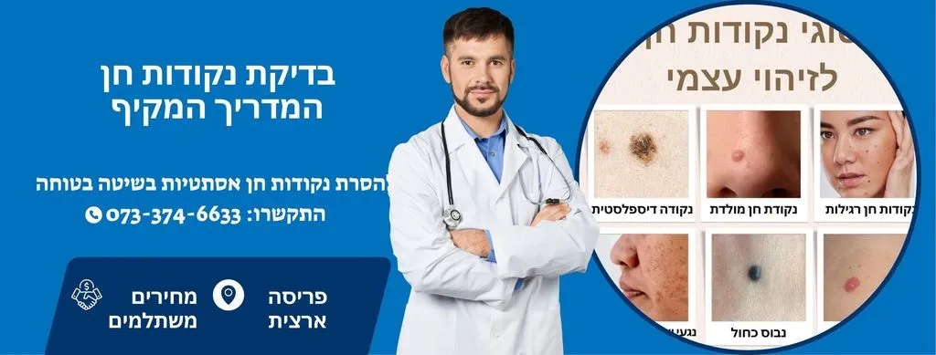 בדיקת נקודות חן