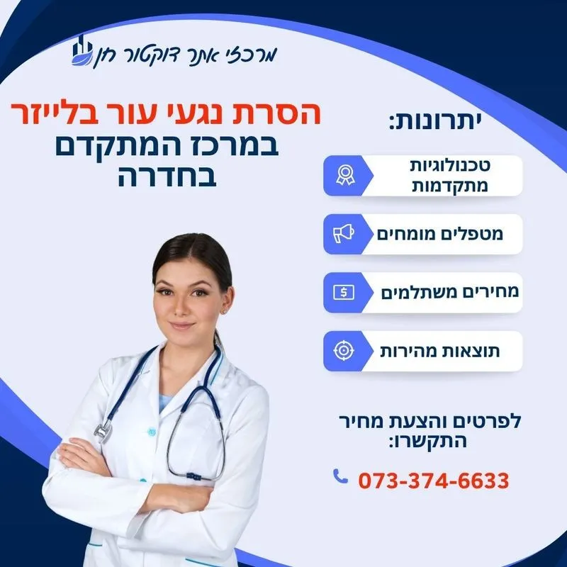הסרת נגעי עור בחדרה יתרונות