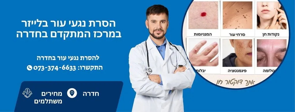 הסרת נגעי עור בחדרה