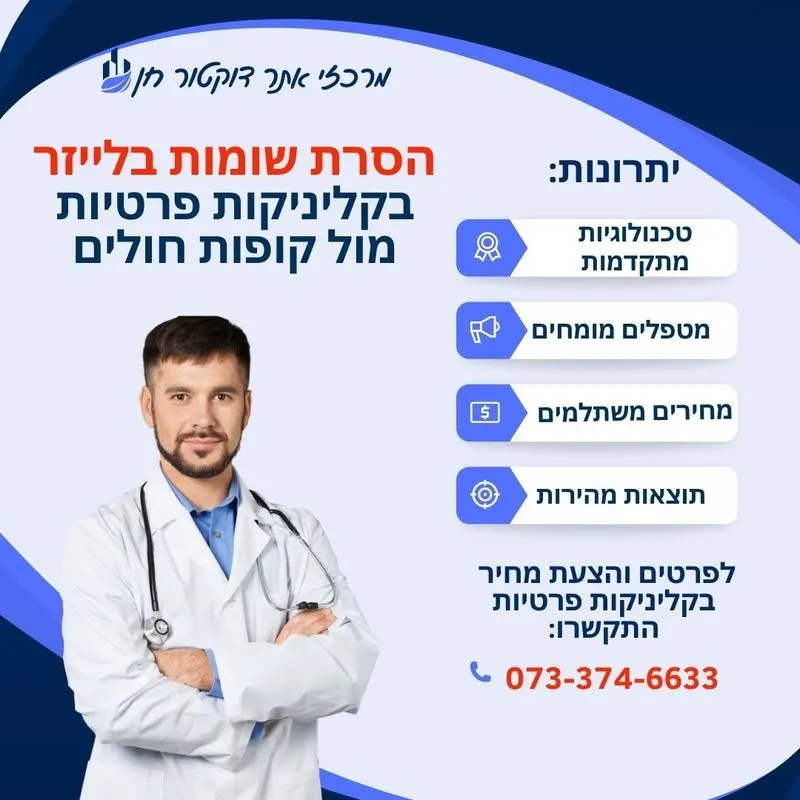 הסרת שומות בלייזר יתרונות